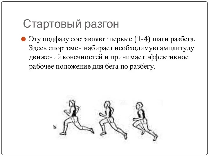 Стартовый разгон Эту подфазу составляют первые (1-4) шаги разбега. Здесь спортсмен