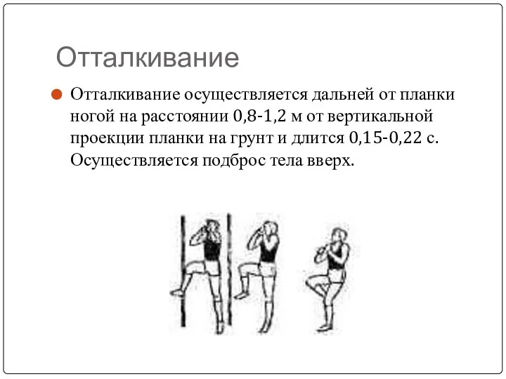 Отталкивание Отталкивание осуществляется дальней от планки ногой на расстоянии 0,8-1,2 м