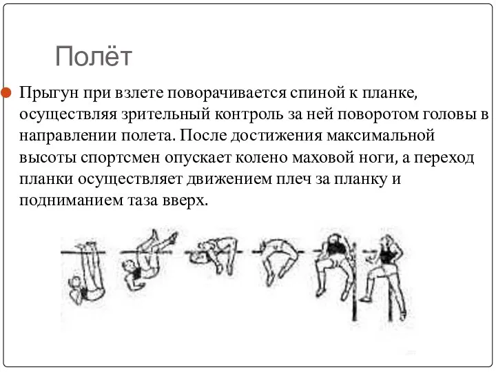 Полёт Прыгун при взлете поворачивается спиной к планке, осуществляя зрительный контроль