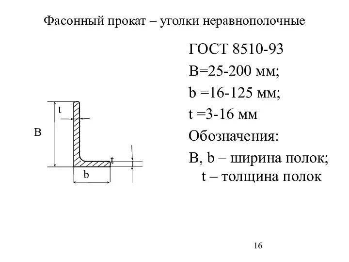 Фасонный прокат – уголки неравнополочные ГОСТ 8510-93 В=25-200 мм; b =16-125