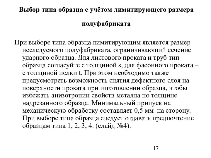 Выбор типа образца с учётом лимитирующего размера полуфабриката При выборе типа