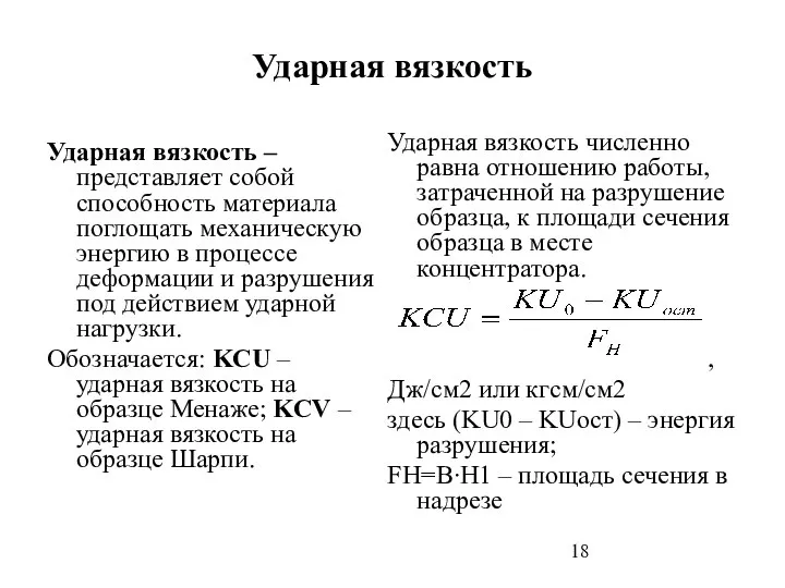 Ударная вязкость Ударная вязкость – представляет собой способность материала поглощать механическую