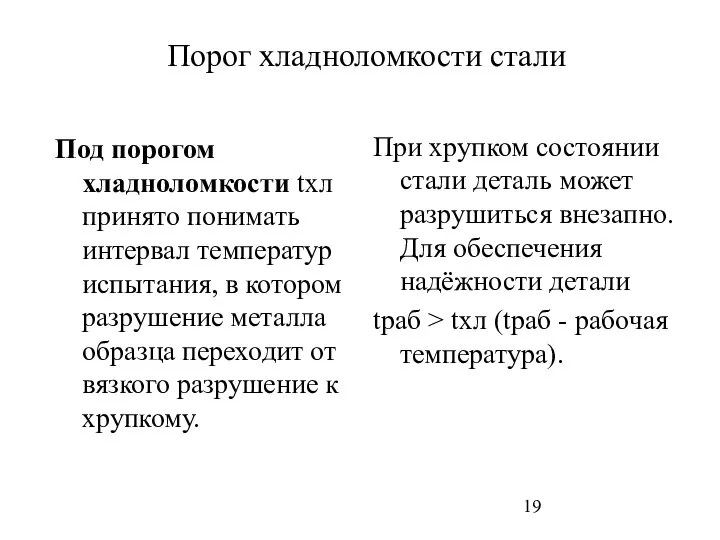 Порог хладноломкости стали Под порогом хладноломкости tхл принято понимать интервал температур