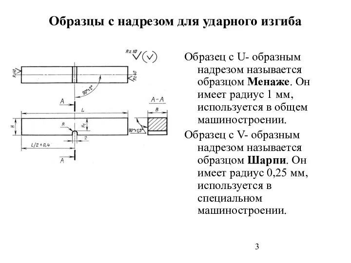 Образцы с надрезом для ударного изгиба Образец с U- образным надрезом