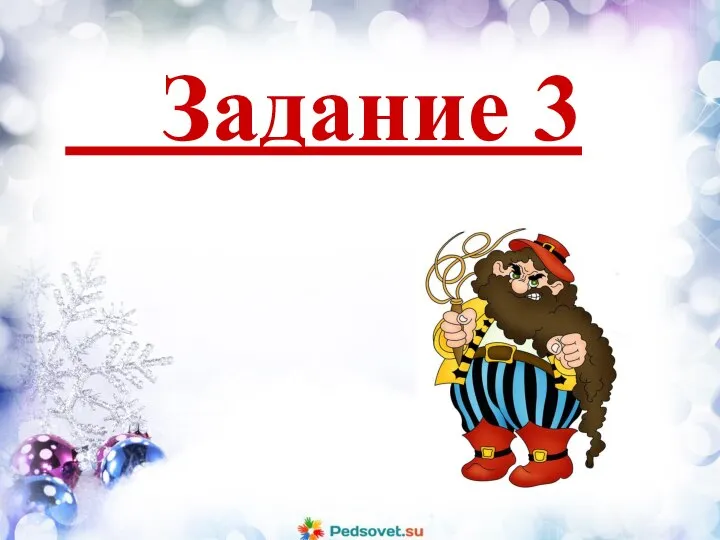 Задание 3