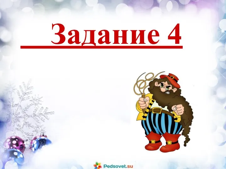 Задание 4