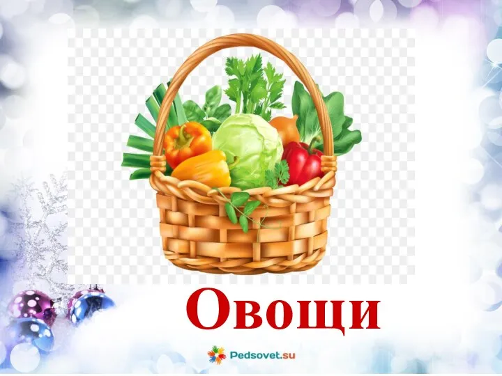 Овощи