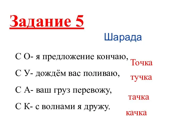 С О- я предложение кончаю, С У- дождём вас поливаю, С