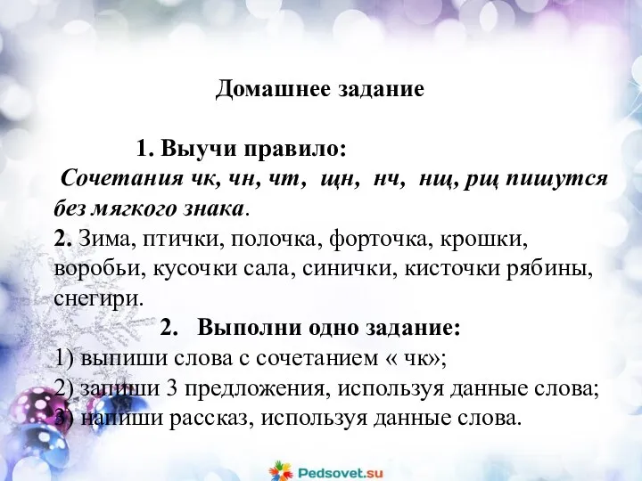 Домашнее задание 1. Выучи правило: Сочетания чк, чн, чт, щн, нч,