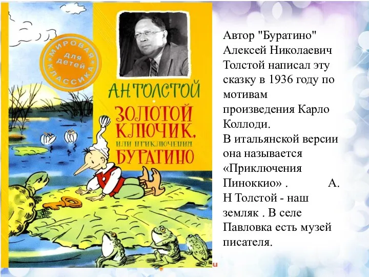 Автор "Буратино" Алексей Николаевич Толстой написал эту сказку в 1936 году