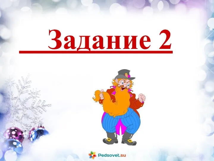 Задание 2