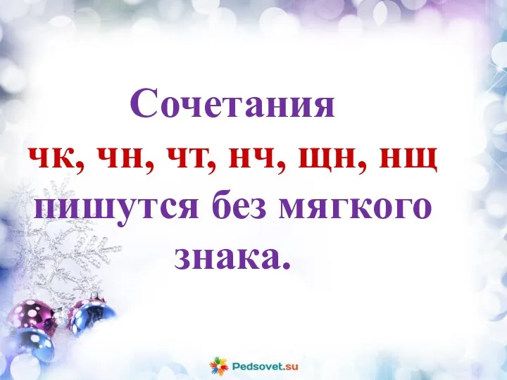 Сочетания чк, чн, чт, нч, щн, нщ пишутся без мягкого знака.