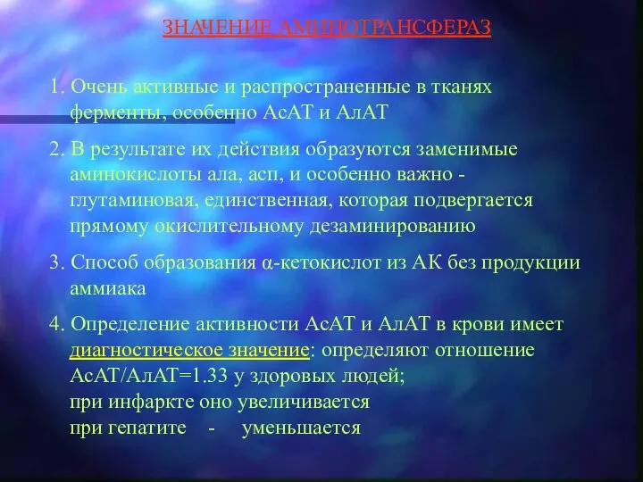 ЗНАЧЕНИЕ АМИНОТРАНСФЕРАЗ 1. Очень активные и распространенные в тканях ферменты, особенно