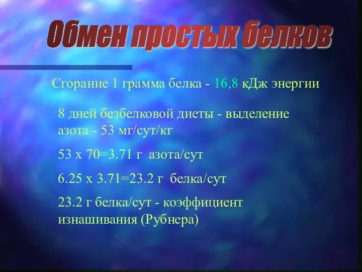 Обмен простых белков Сгорание 1 грамма белка - 16,8 кДж энергии