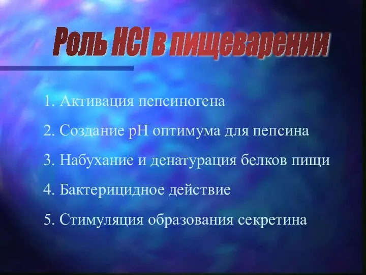 Роль HCl в пищеварении 1. Активация пепсиногена 2. Создание рН оптимума