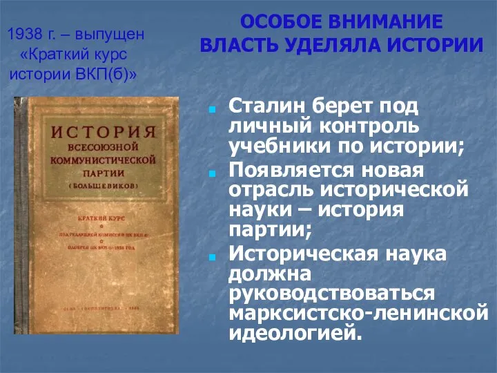 1938 г. – выпущен «Краткий курс истории ВКП(б)» Сталин берет под