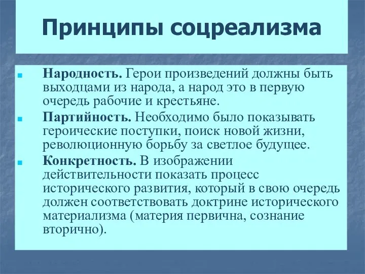 Принципы соцреализма Народность. Герои произведений должны быть выходцами из народа, а