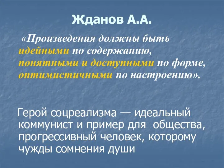 Жданов А.А. «Произведения должны быть идейными по содержанию, понятными и доступными