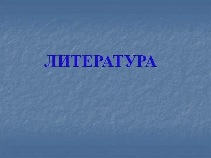 ЛИТЕРАТУРА