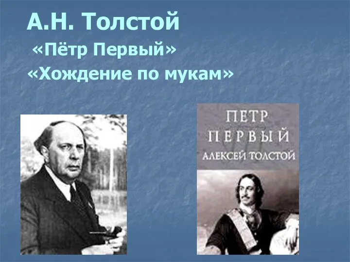 А.Н. Толстой «Пётр Первый» «Хождение по мукам»