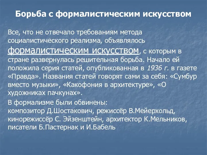 Борьба с формалистическим искусством Все, что не отвечало требованиям метода социалистического