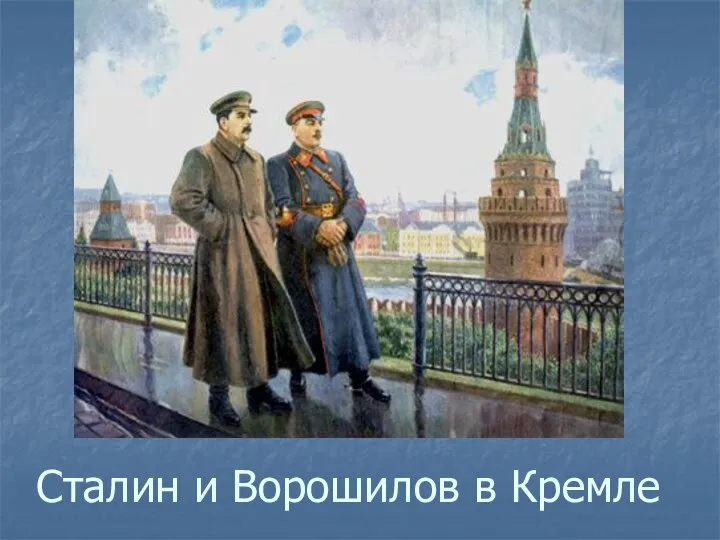 Сталин и Ворошилов в Кремле