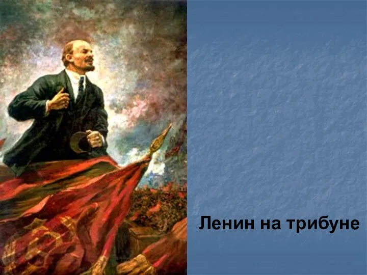 Ленин на трибуне
