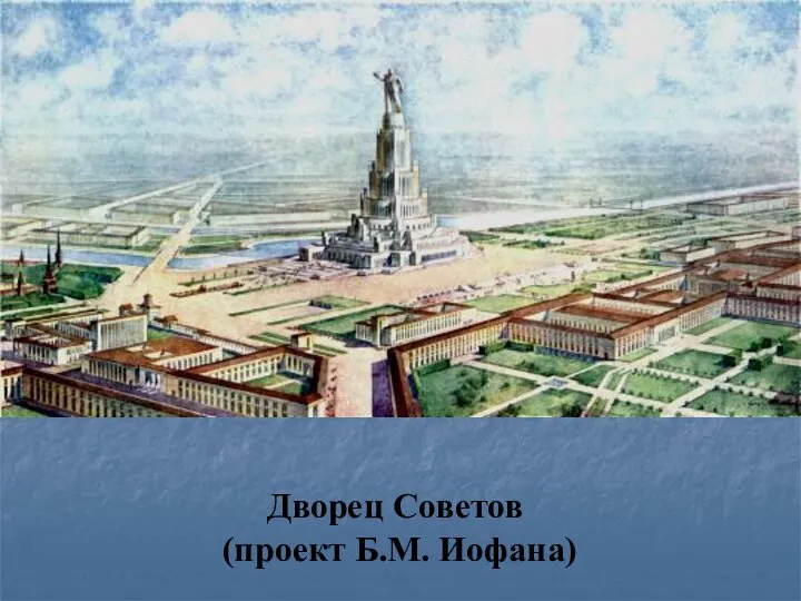 Дворец Советов (проект Б.М. Иофана)