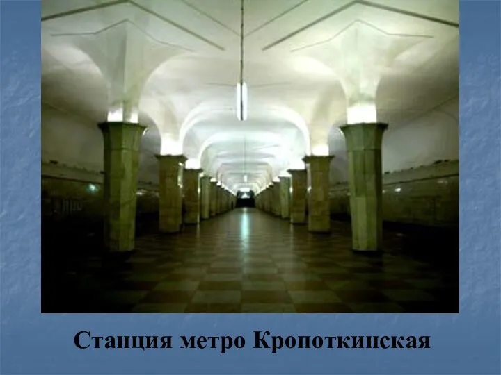 Станция метро Кропоткинская