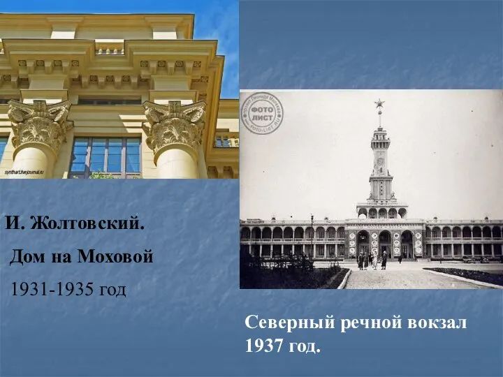 Северный речной вокзал 1937 год. И. Жолтовский. Дом на Моховой 1931-1935 год