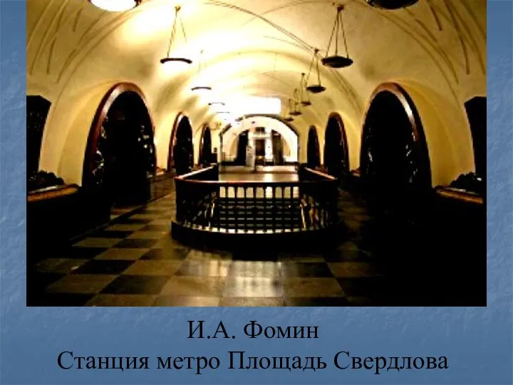 И.А. Фомин Станция метро Площадь Свердлова