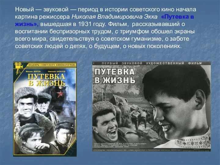 Новый — звуковой — период в истории советского кино начала картина