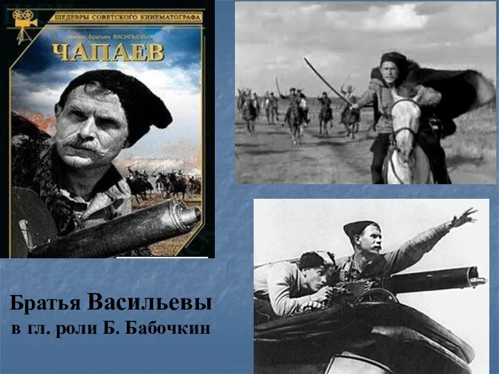 Братья Васильевы в гл. роли Б. Бабочкин