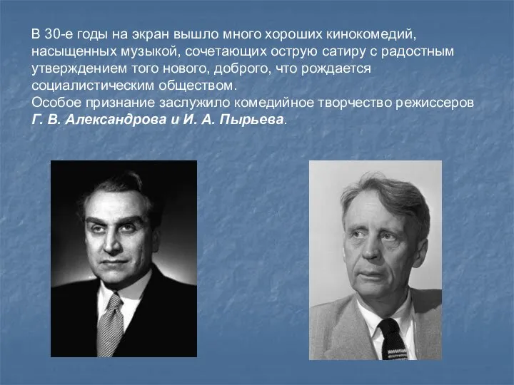 В 30-е годы на экран вышло много хороших кинокомедий, насыщенных музыкой,