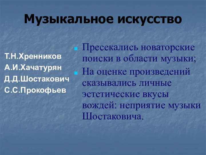 Музыкальное искусство Пресекались новаторские поиски в области музыки; На оценке произведений