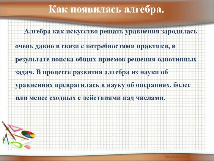 Как появилась алгебра. Алгебра как искусство решать уравнения зародилась очень давно