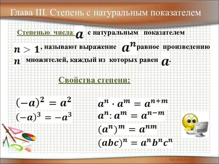 Глава III. Степень с натуральным показателем Степенью числа с натуральным показателем