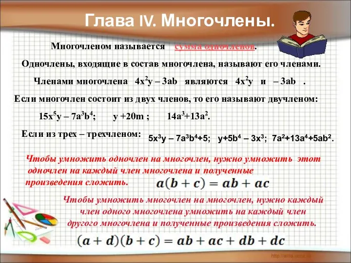 Глава IV. Многочлены. Многочленом называется сумма одночленов. Одночлены, входящие в состав