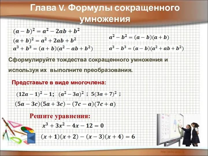 Глава V. Формулы сокращенного умножения Сформулируйте тождества сокращенного умножения и используя