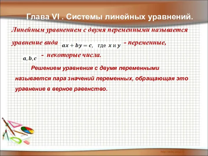 Линейным уравнением с двумя переменными называется уравнение вида - переменные, -