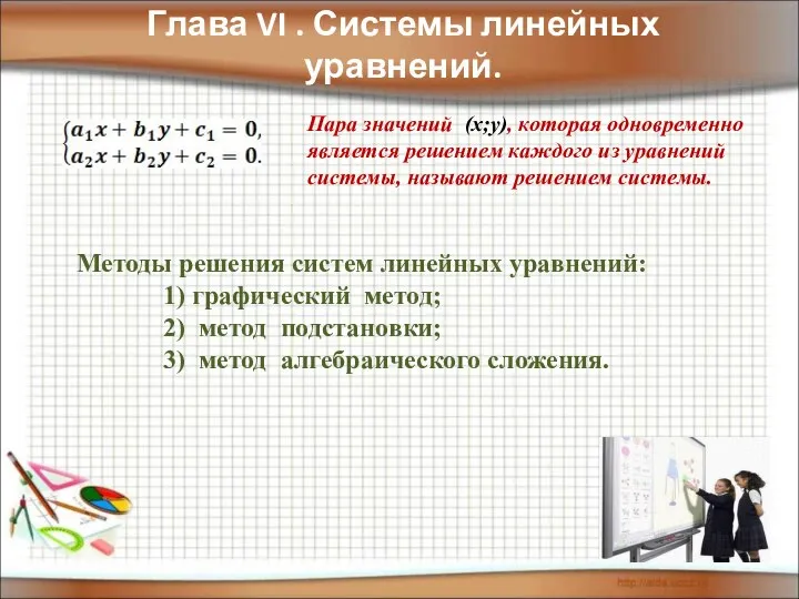 Глава VI . Системы линейных уравнений. Пара значений (х;у), которая одновременно