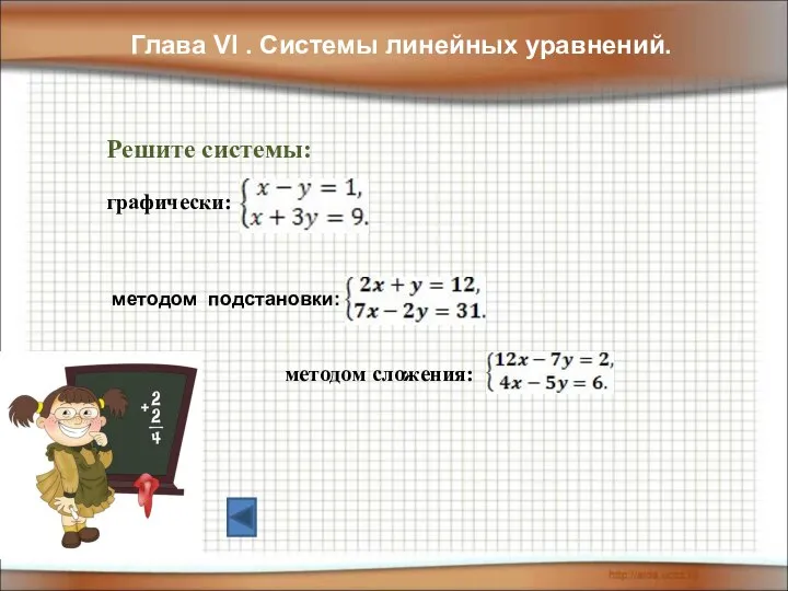 Глава VI . Системы линейных уравнений. Решите системы: графически: методом подстановки: методом сложения: