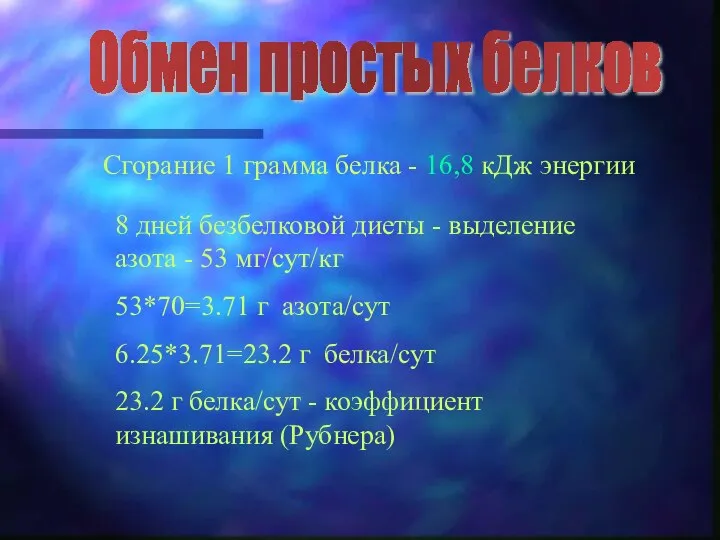 Обмен простых белков Сгорание 1 грамма белка - 16,8 кДж энергии