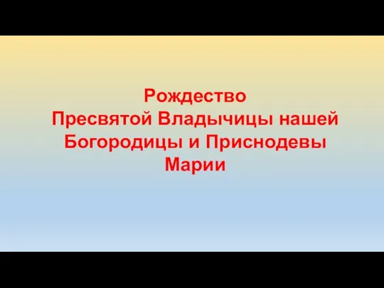 Рождество Пресвятой Владычицы нашей Богородицы и Приснодевы Марии