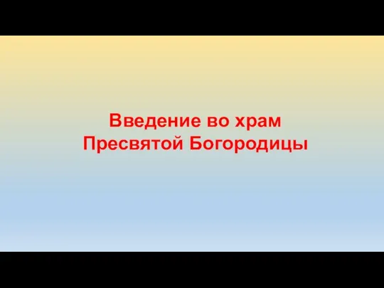 Введение во храм Пресвятой Богородицы