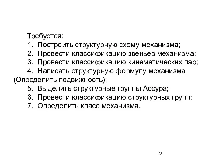 Требуется: 1. Построить структурную схему механизма; 2. Провести классификацию звеньев механизма;