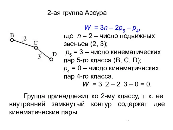 2-ая группа Ассура W = 3n – 2р5 – р4, где