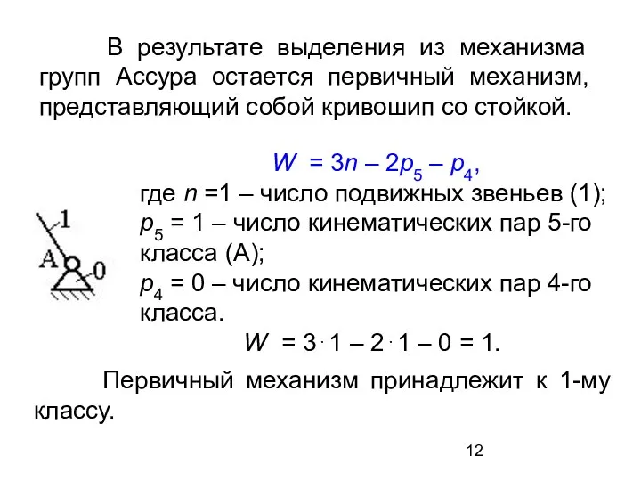 В результате выделения из механизма групп Ассура остается первичный механизм, представляющий