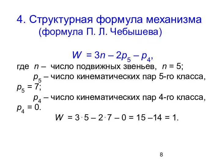 4. Структурная формула механизма (формула П. Л. Чебышева) W = 3n