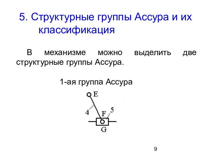 5. Структурные группы Ассура и их классификация В механизме можно выделить